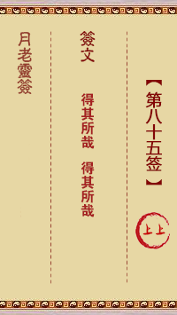 观音灵签第85签