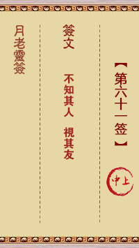 观音灵签第61签