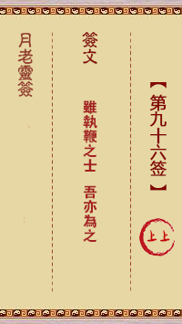 观音灵签第96签