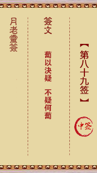 观音灵签第89签