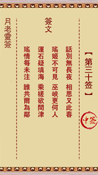 观音灵签第30签