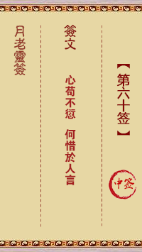 观音灵签第60签