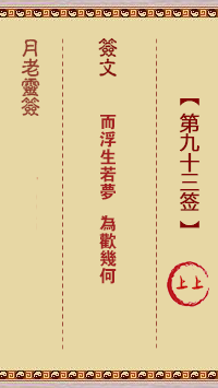 观音灵签第93签