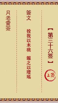 观音灵签第36签