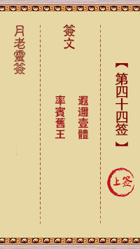 观音灵签第44签