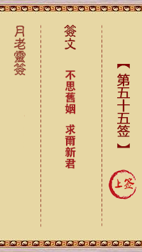 观音灵签第55签