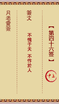 观音灵签第46签