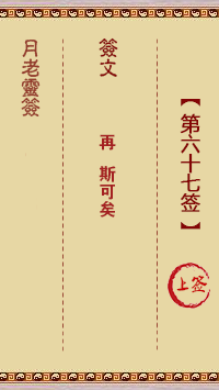 观音灵签第67签