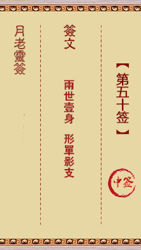 观音灵签第50签