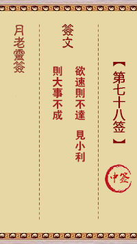 观音灵签第78签