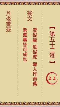 观音灵签第52签