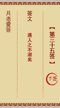 观音灵签第35签