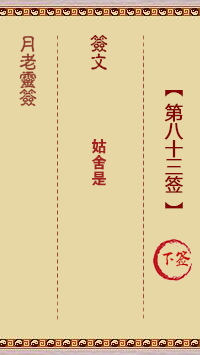 观音灵签第83签