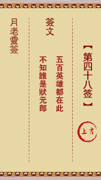 观音灵签第48签