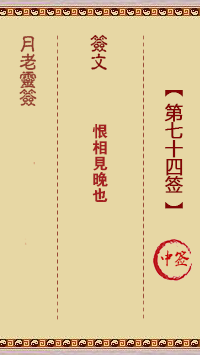 观音灵签第74签