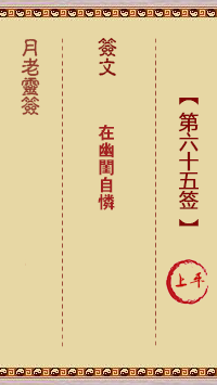 观音灵签第65签