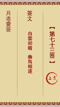 观音灵签第73签