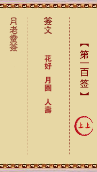 观音灵签第100签