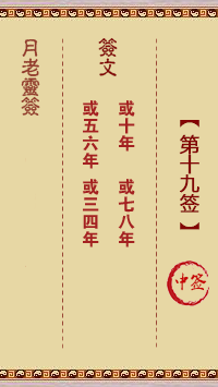 观音灵签第19签