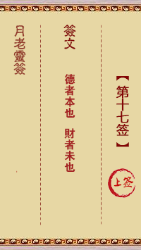 观音灵签第17签