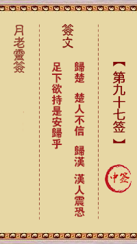 观音灵签第97签