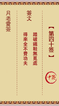 观音灵签第40签