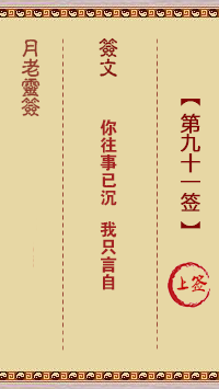 观音灵签第91签