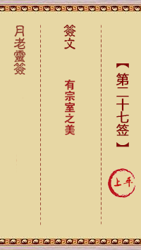 观音灵签第27签