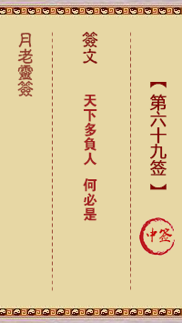 观音灵签第69签