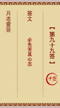 观音灵签第99签