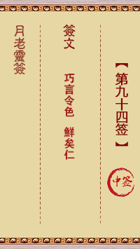 观音灵签第94签