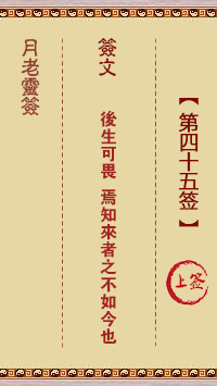 观音灵签第45签