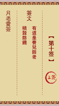 观音灵签第10签