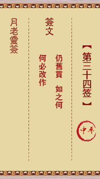 观音灵签第34签