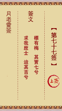 观音灵签第77签