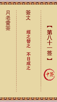 观音灵签第81签