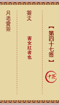 观音灵签第47签