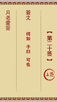 观音灵签第20签