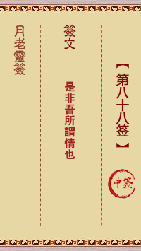 观音灵签第88签