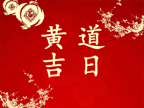 2022年农历十二月十八日子好不好?是黄道吉日吗?